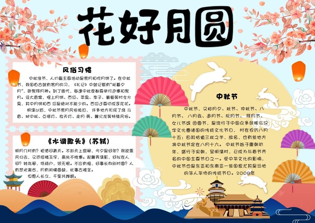 手绘中国风花好月圆中秋节小报手抄报电子模板1