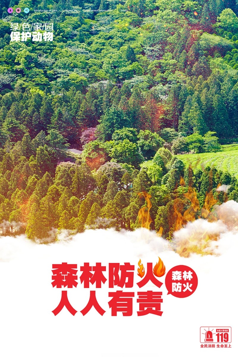 森林防火海报 (12)