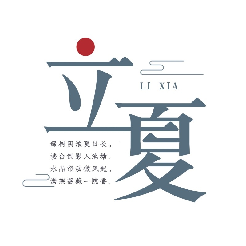 二十四节气立夏精品元素 (68)