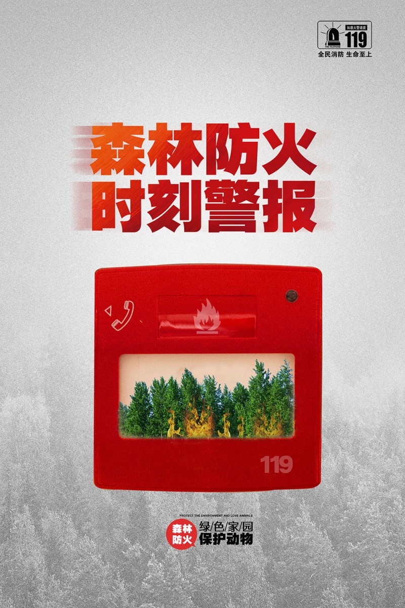 森林防火海报 (11)