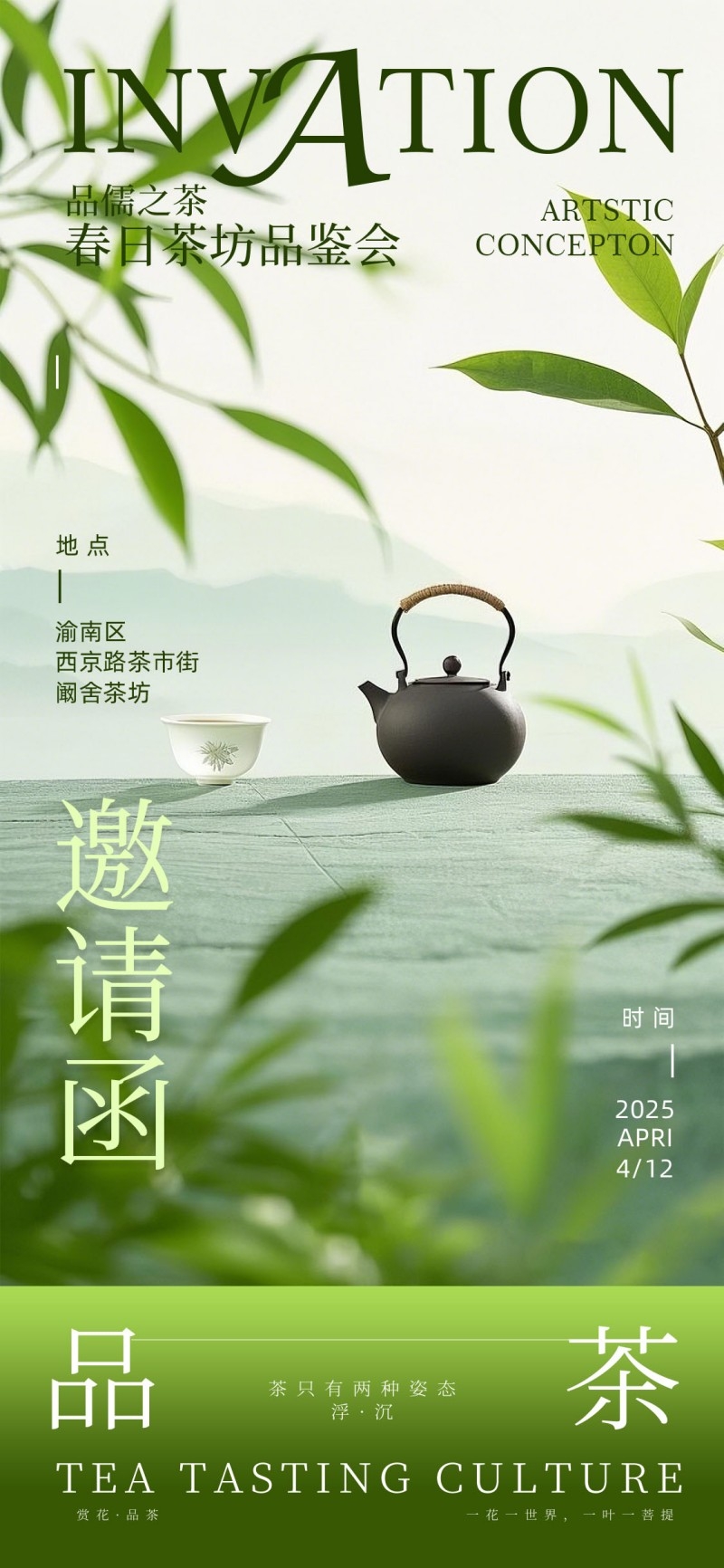品质之茶春日茶坊品鉴会品茶邀请函茶系列海报