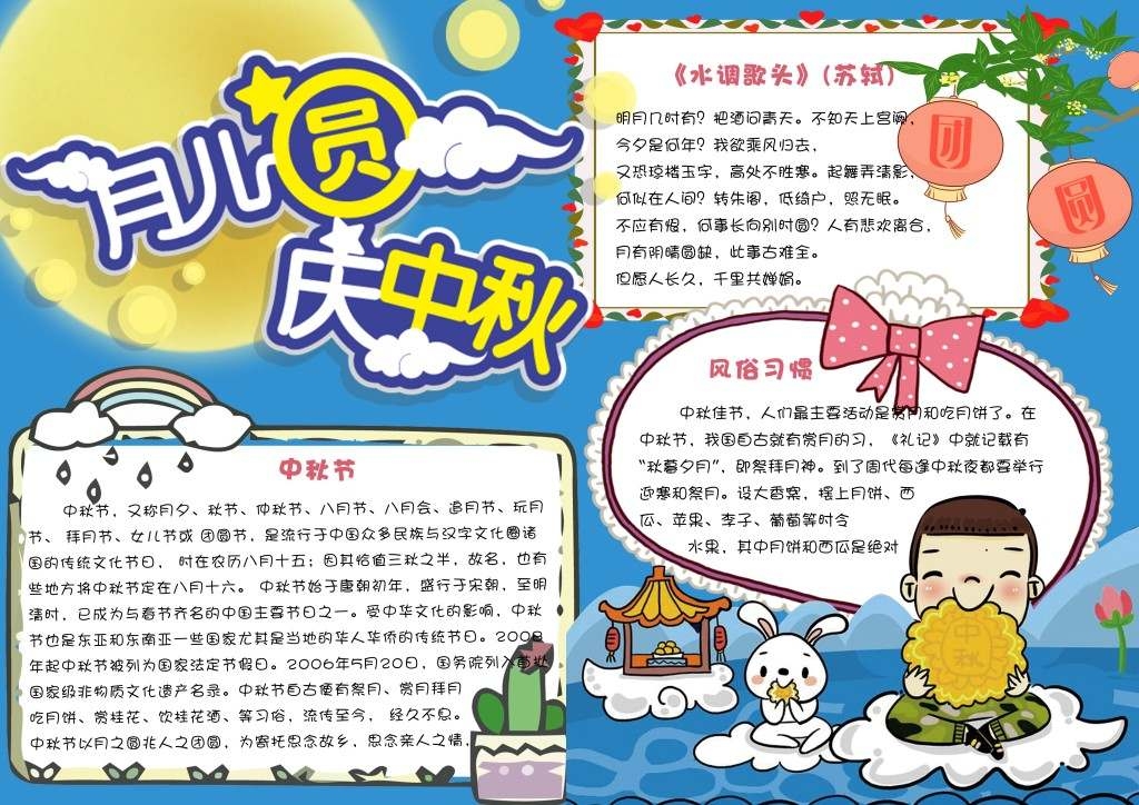 蓝色卡通月儿圆庆中秋节日小报手抄报模板1