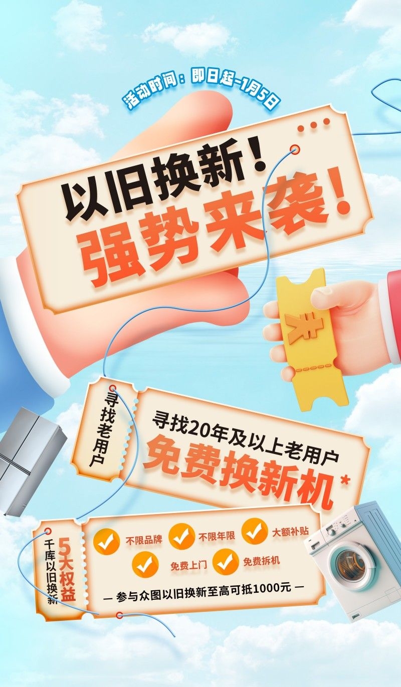 家电以旧换新政府补贴国补海报 (1)
