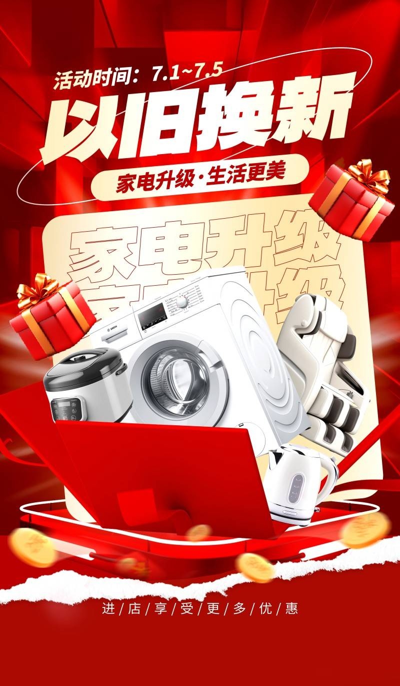 家电以旧换新政府补贴国补海报