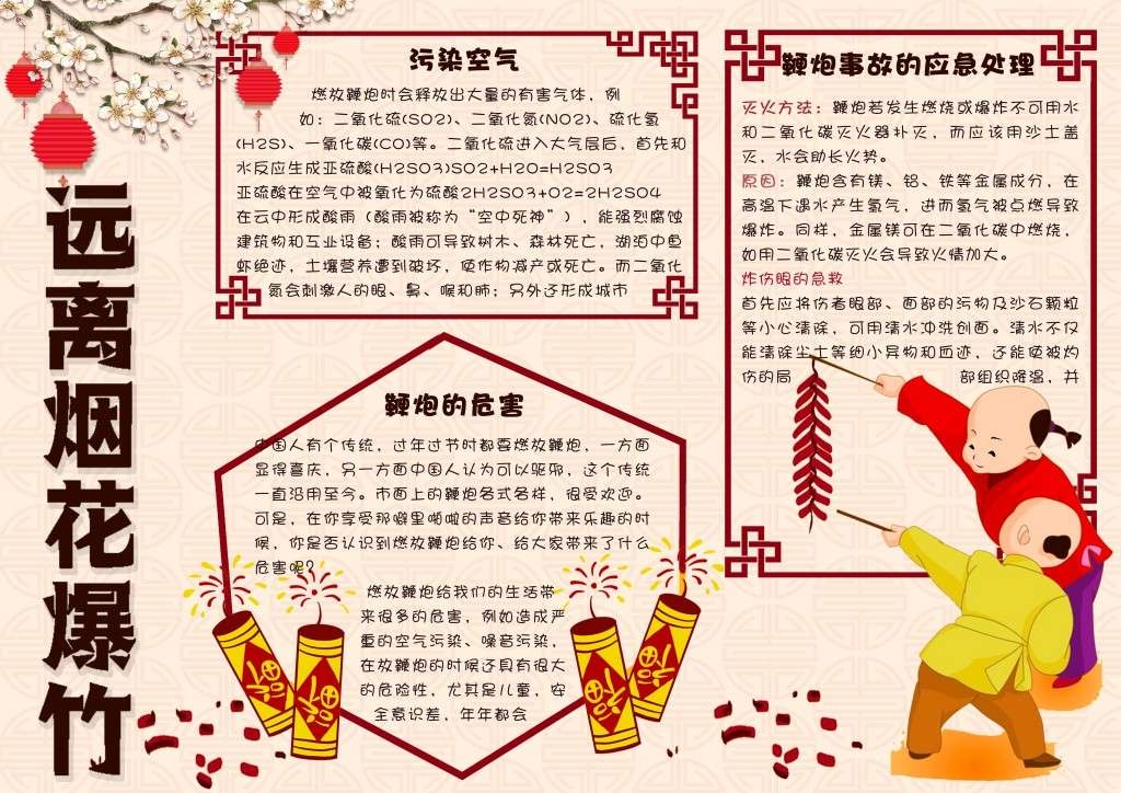 黄色春节远离烟花爆竹安全手抄报小报