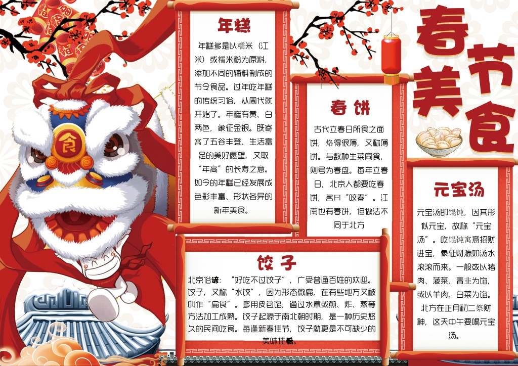 春节美食年糕春饼元宝汤手抄报小报