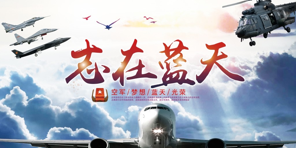 中国空军部队军队展板海报 (17)