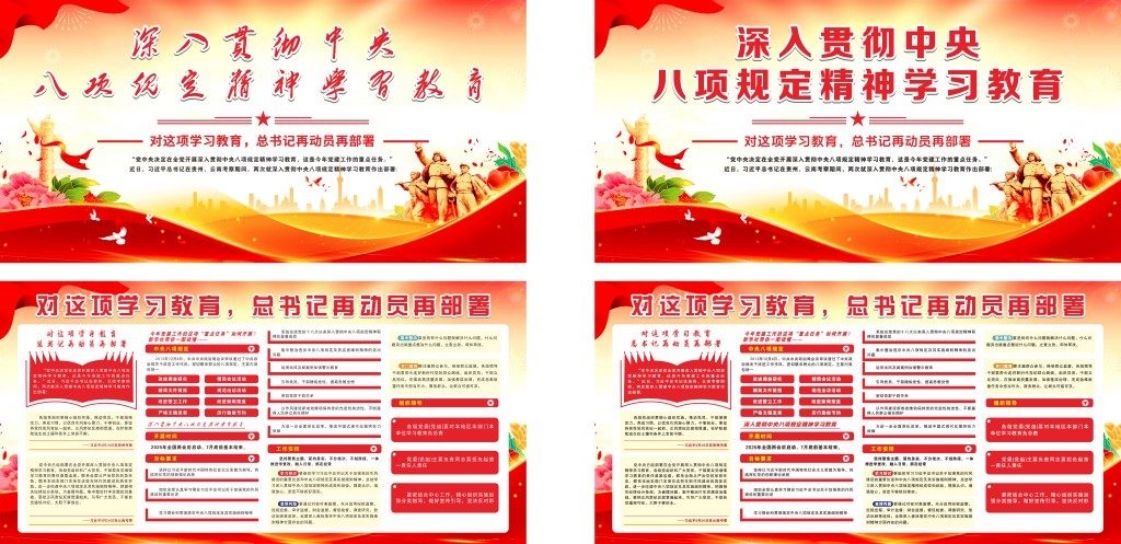八项规定展板对这项学习教育，总书记再动员再部署