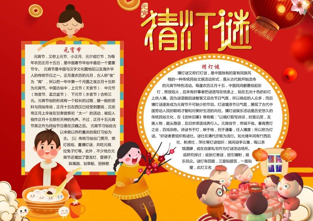 元宵节喜乐会猜灯谜手抄报小报