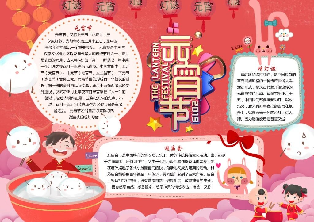 元宵节逛庙会猜灯谜手抄报小报