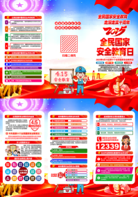 2025国家安全教育日三折页
