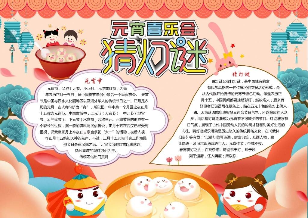 元宵节喜乐会手抄报小报