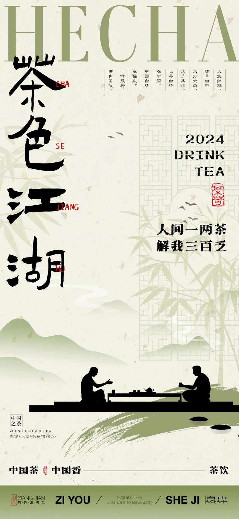 茶色江湖人间一两茶解我三百岁茶系列茶文化海报