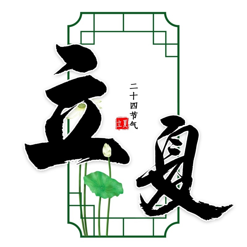 二十四节气立夏精品元素 (2)