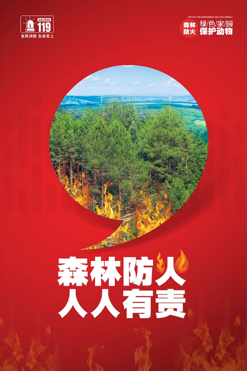 森林防火海报 (4)