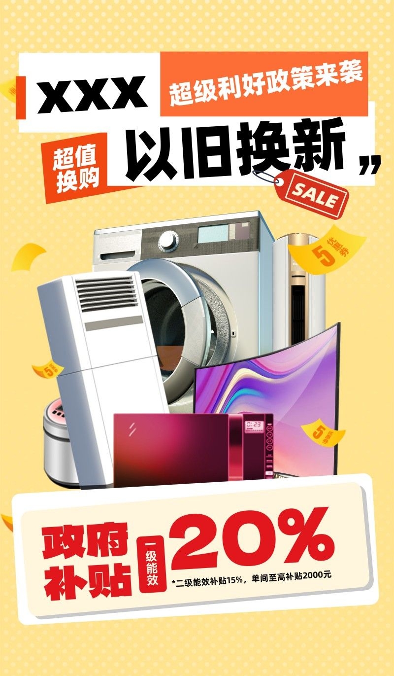 家电以旧换新政府补贴国补海报 (17)