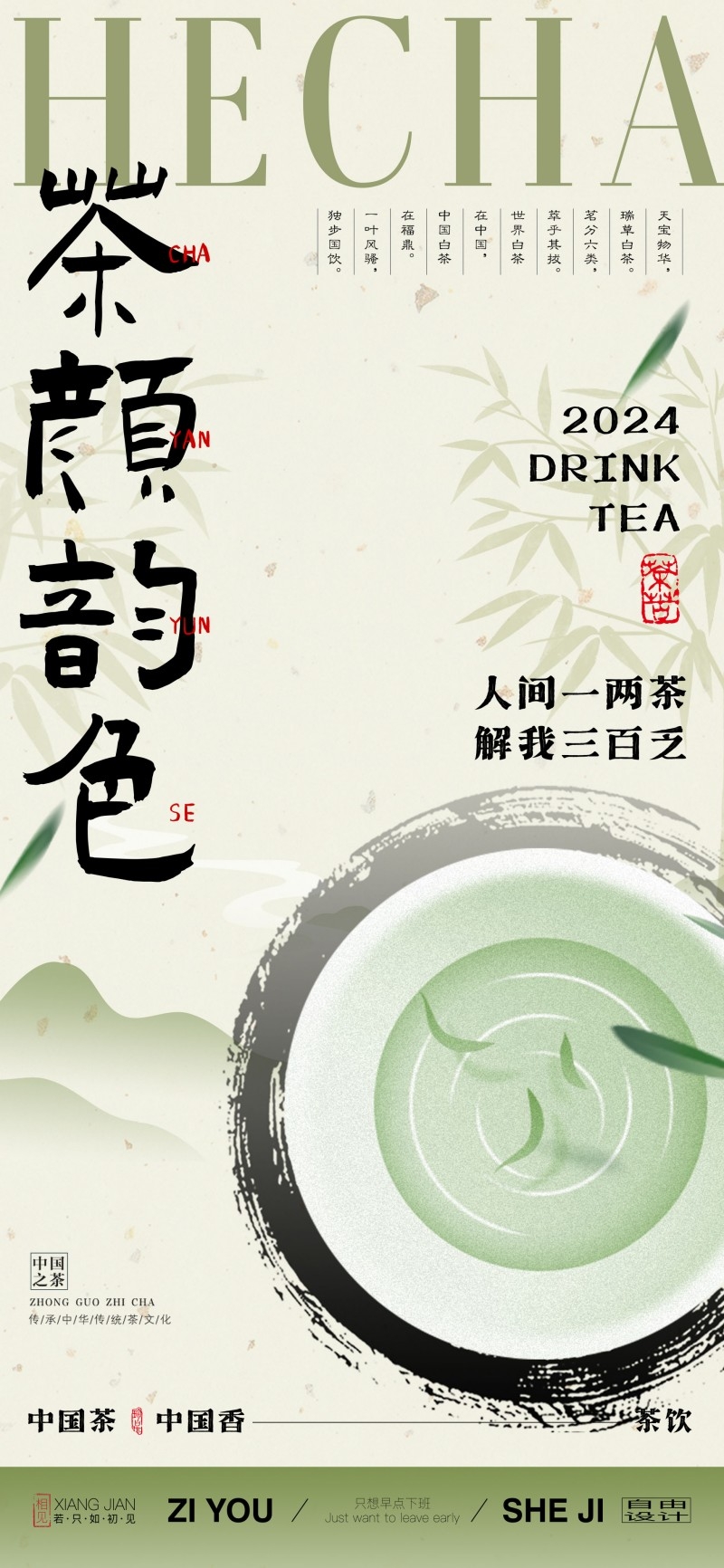 茶颜韵色人间一两茶解我三百乏茶系列茶文化海报
