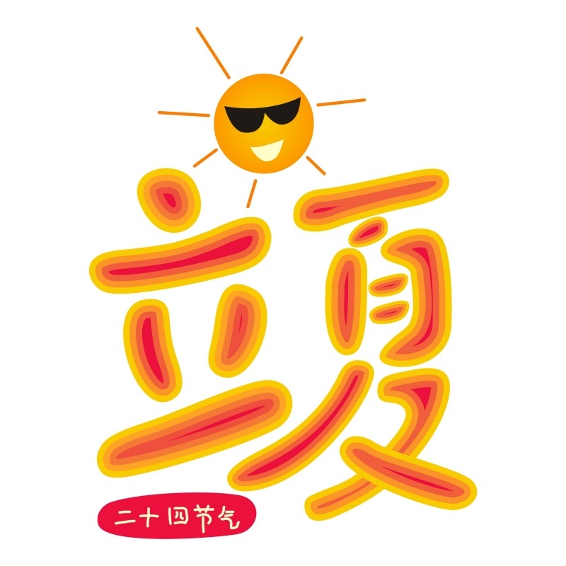 二十四节气立夏精品元素 (97)