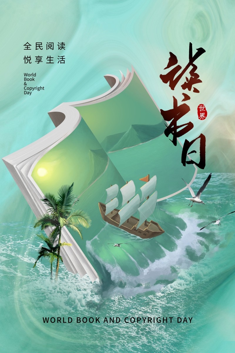 世界读书日海报 (14)