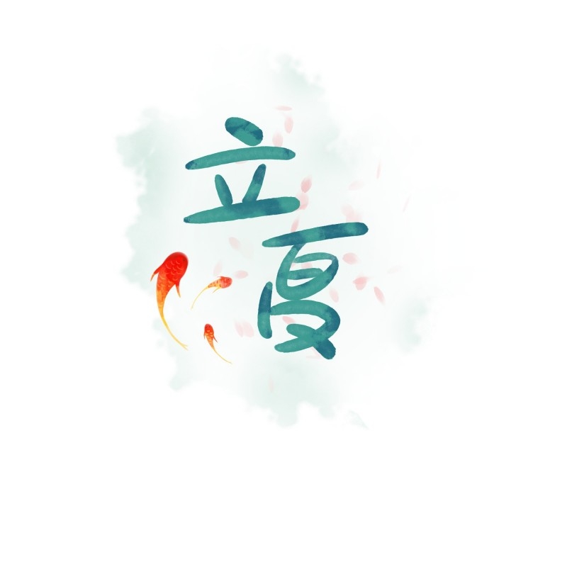 二十四节气立夏精品元素 (78)