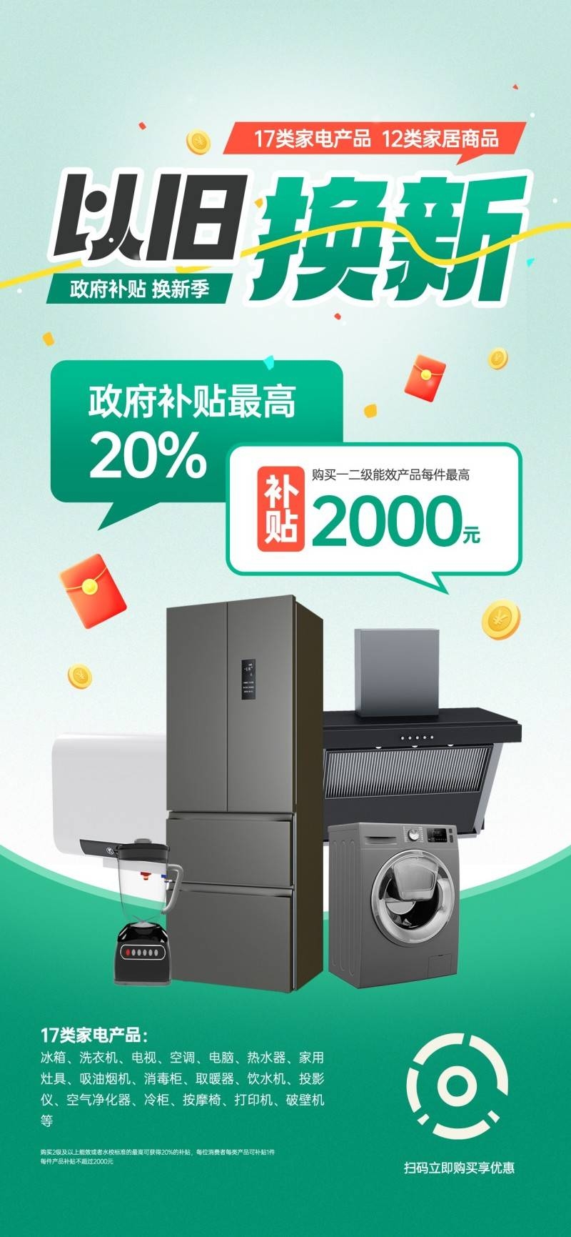 家电以旧换新政府补贴国补海报 (28)