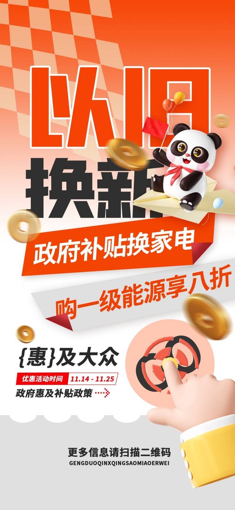 家电以旧换新政府补贴国补海报 (42)