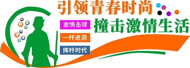 台球桌球室俱乐部文化墙 (6)