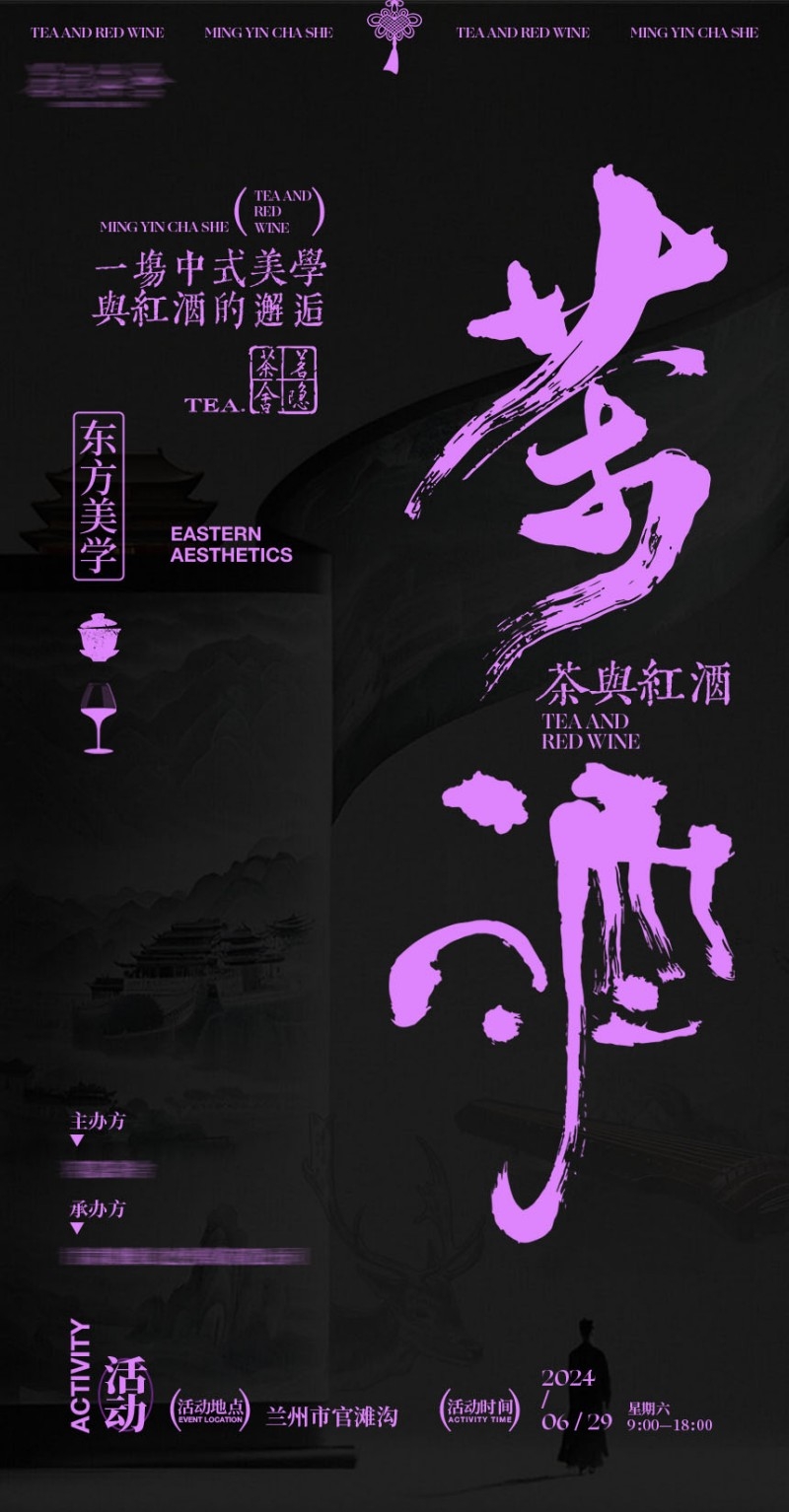 紫黑高级感茶与红酒东方美学茶系列茶文化海报