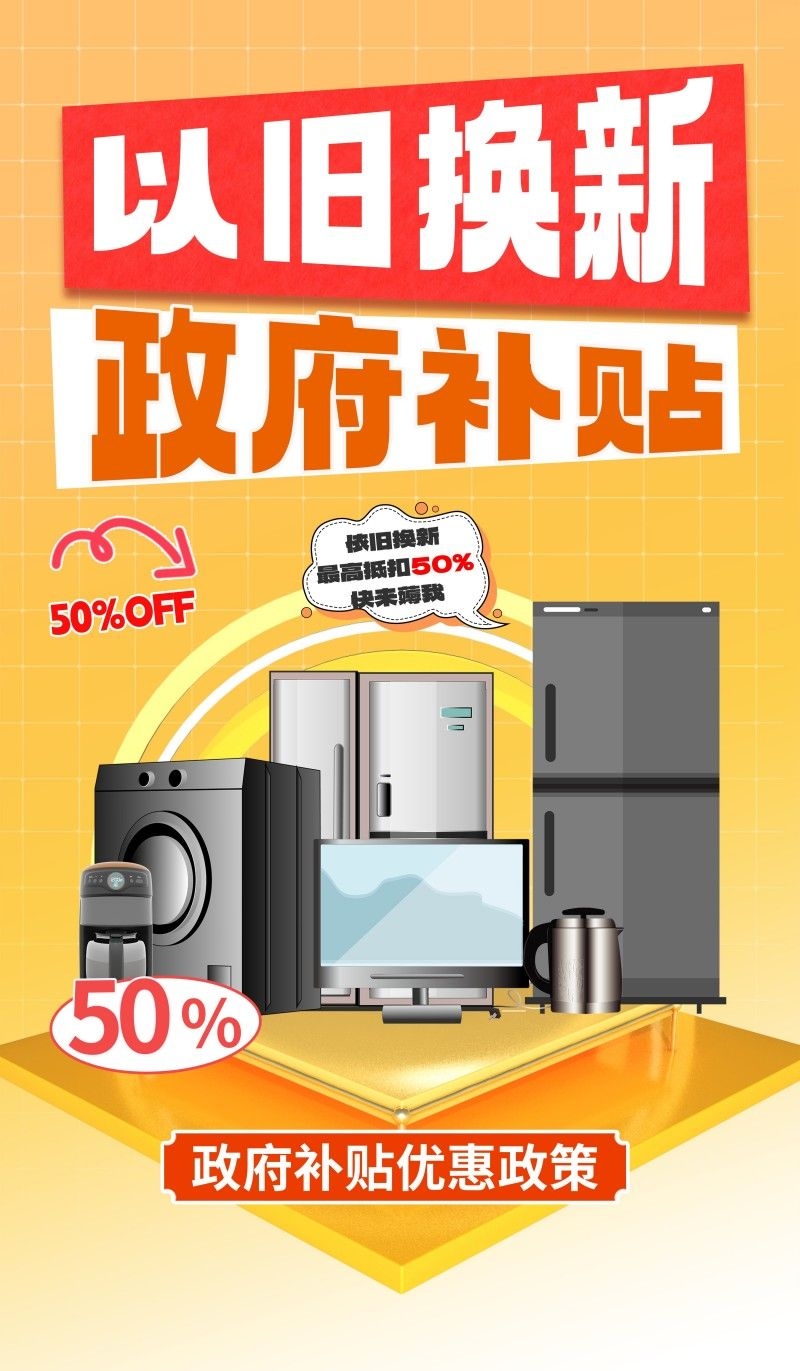 家电以旧换新政府补贴国补海报