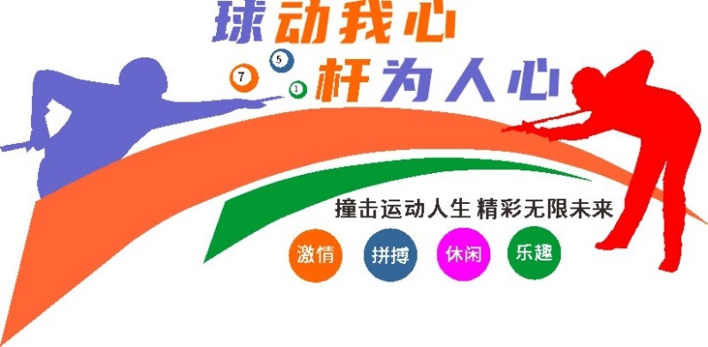 台球桌球室俱乐部文化墙 (4)