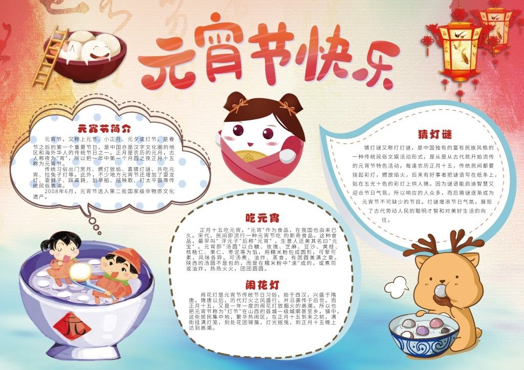 元宵节快乐喜迎元宵手抄报小报