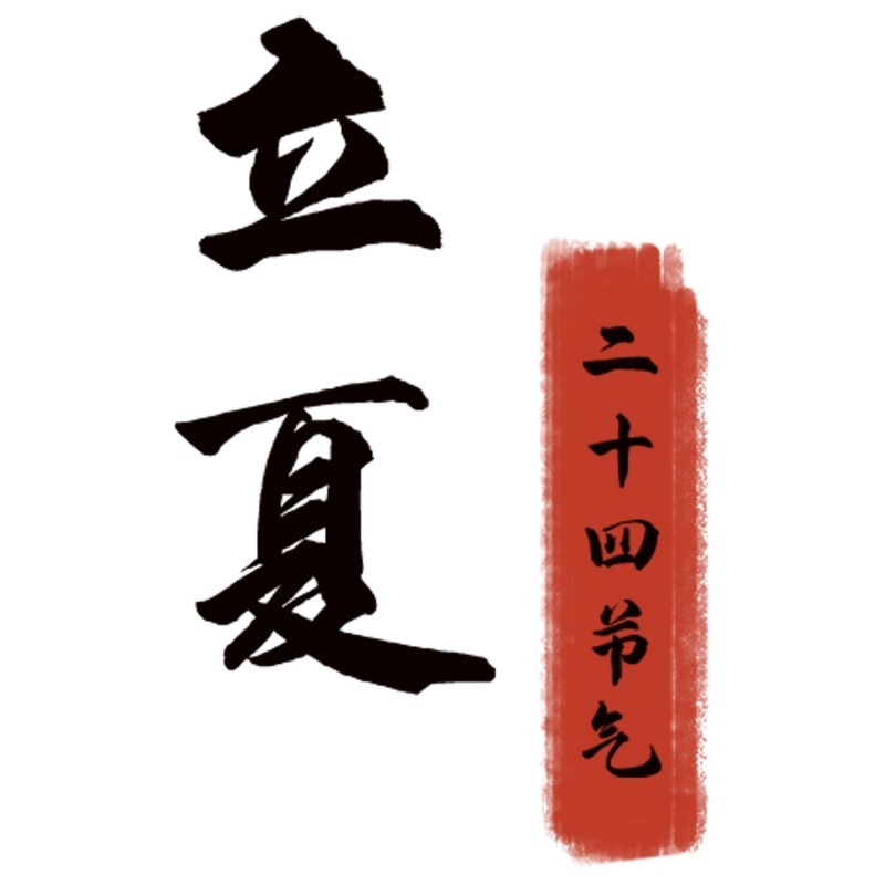 二十四节气立夏精品元素 (80)
