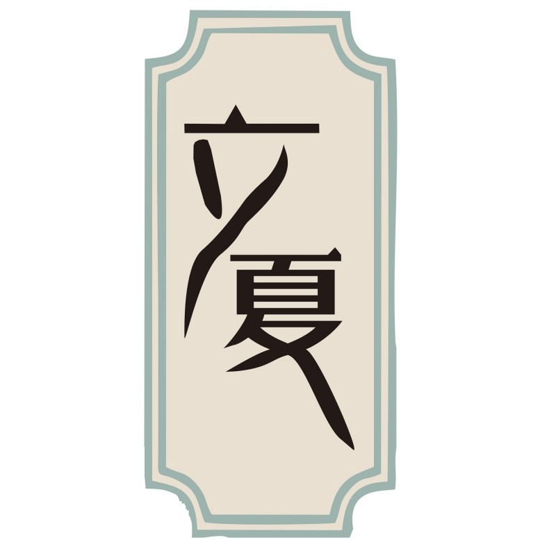 二十四节气立夏精品元素 (19)