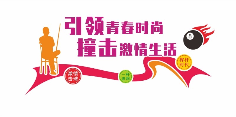 台球桌球室俱乐部文化墙 (28)