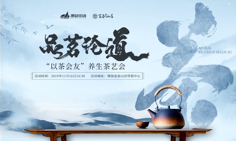 以茶会友养生茶艺会品茗论道茶系列茶文化海报展板