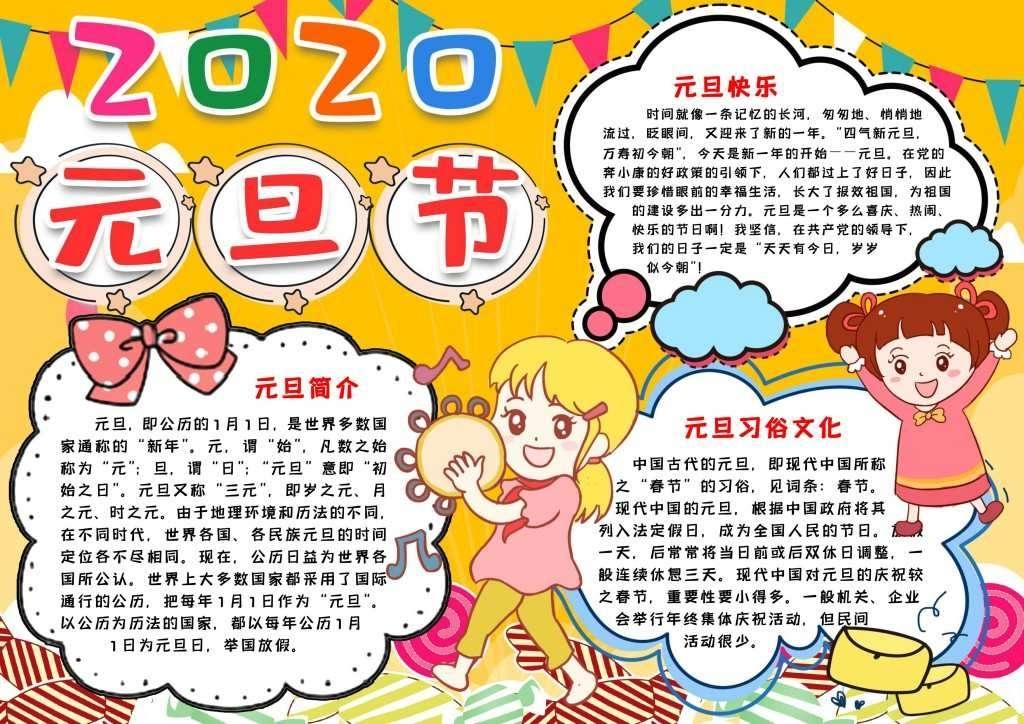 黄底元旦简介手抄报小报