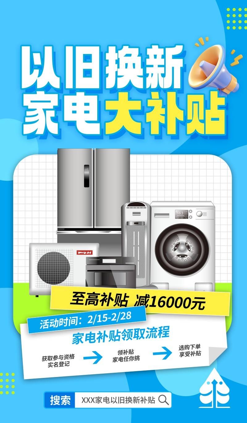 家电以旧换新政府补贴国补海报 (5)
