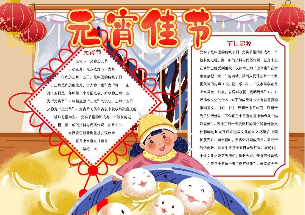 元宵节日起源简介手抄报小报