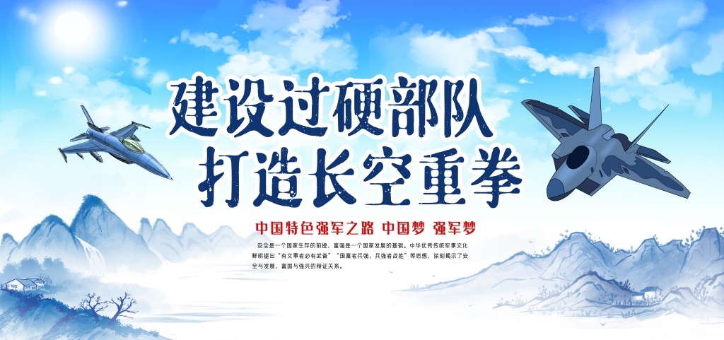 中国空军部队军队展板海报 (6)