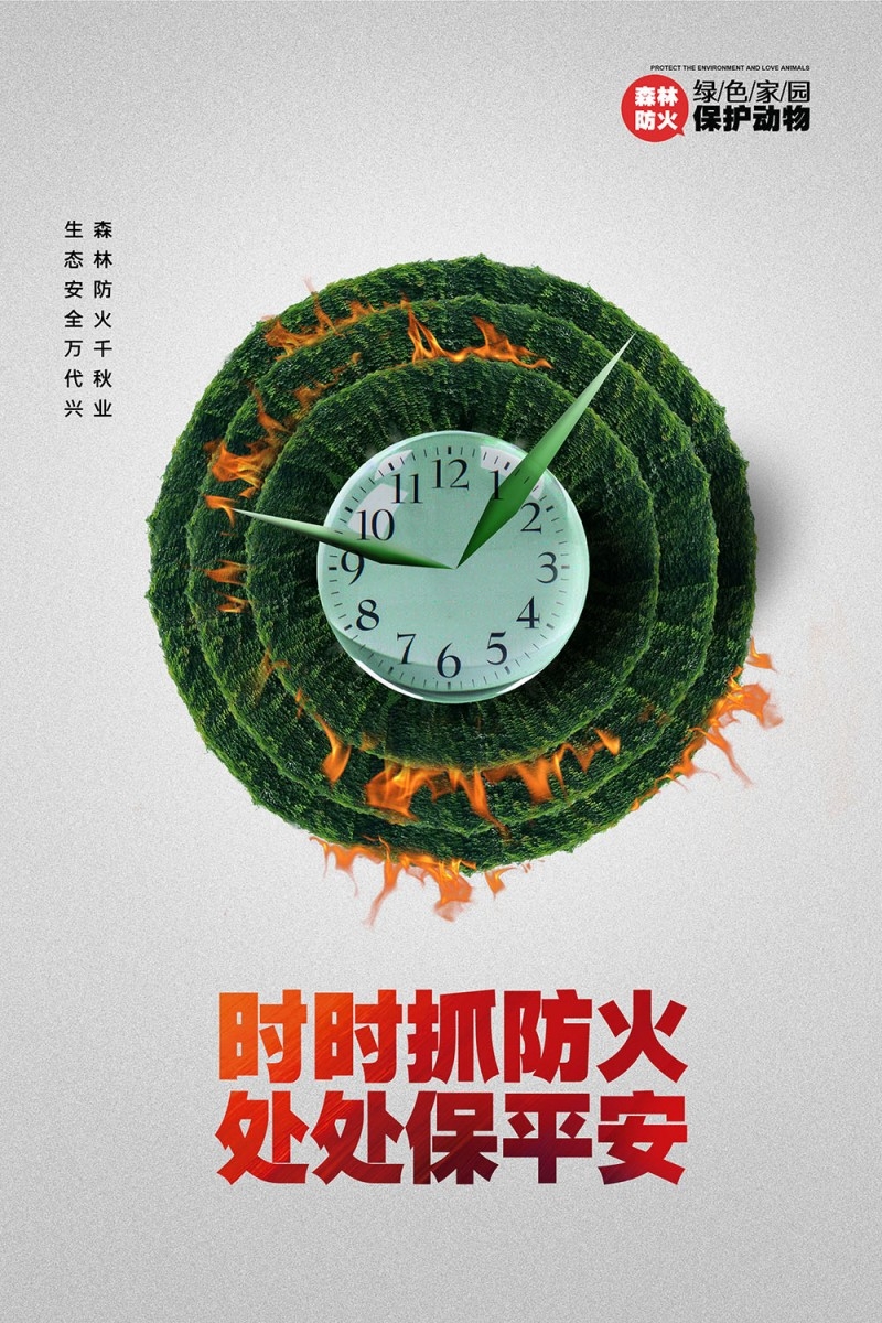 森林防火海报 (8)