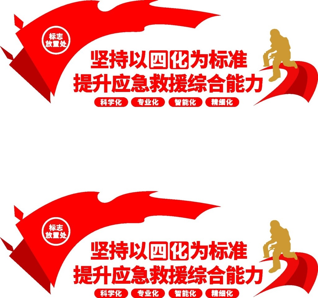 应急救援指挥中心文化墙应急管理局宣传标语形象墙 (1)