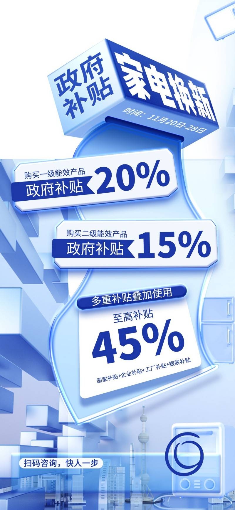 家电以旧换新政府补贴国补海报 (43)