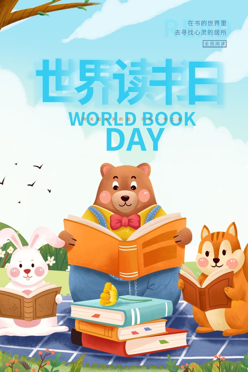 世界读书日海报 (24)