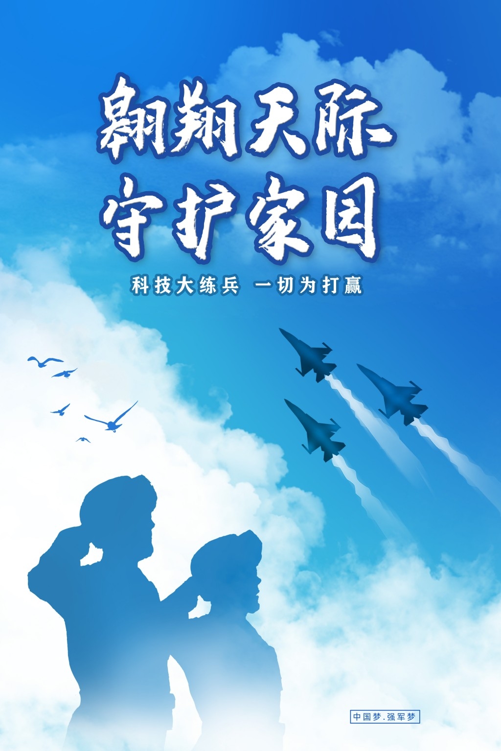 中国空军部队军队展板海报 (27)
