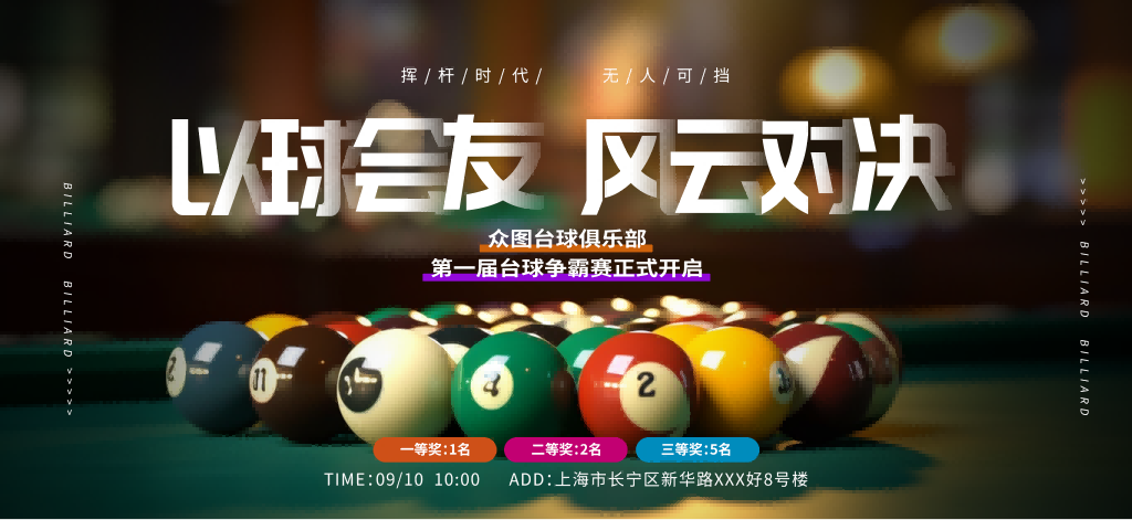 创意桌球台球俱乐部宣传展板