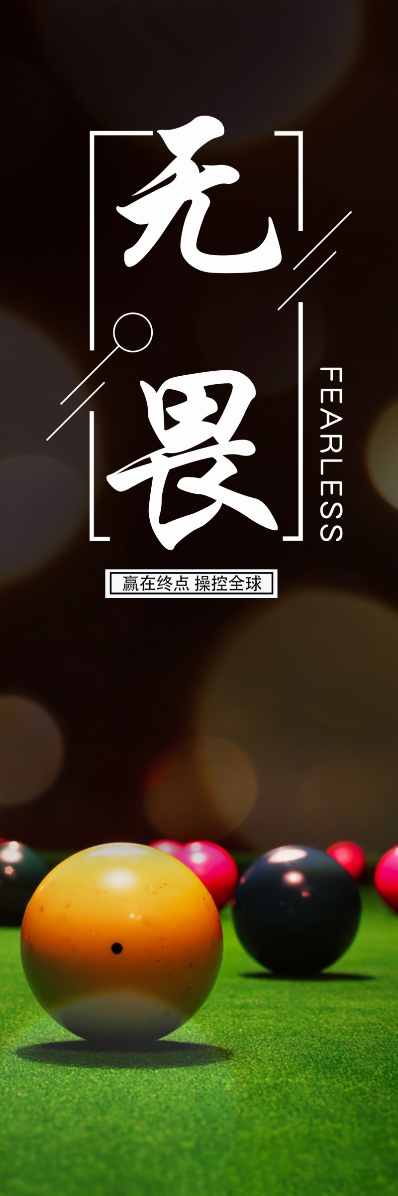 桌球室台球室俱乐部斯诺克装饰壁画标语挂画 (1)