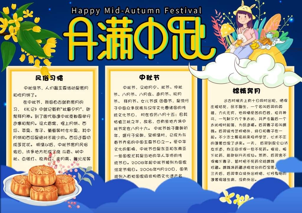 卡通手绘月满中秋节日小报手抄报电子模板1