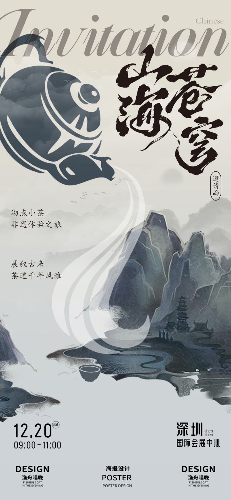 山海苍穹茶系列茶文化海报
