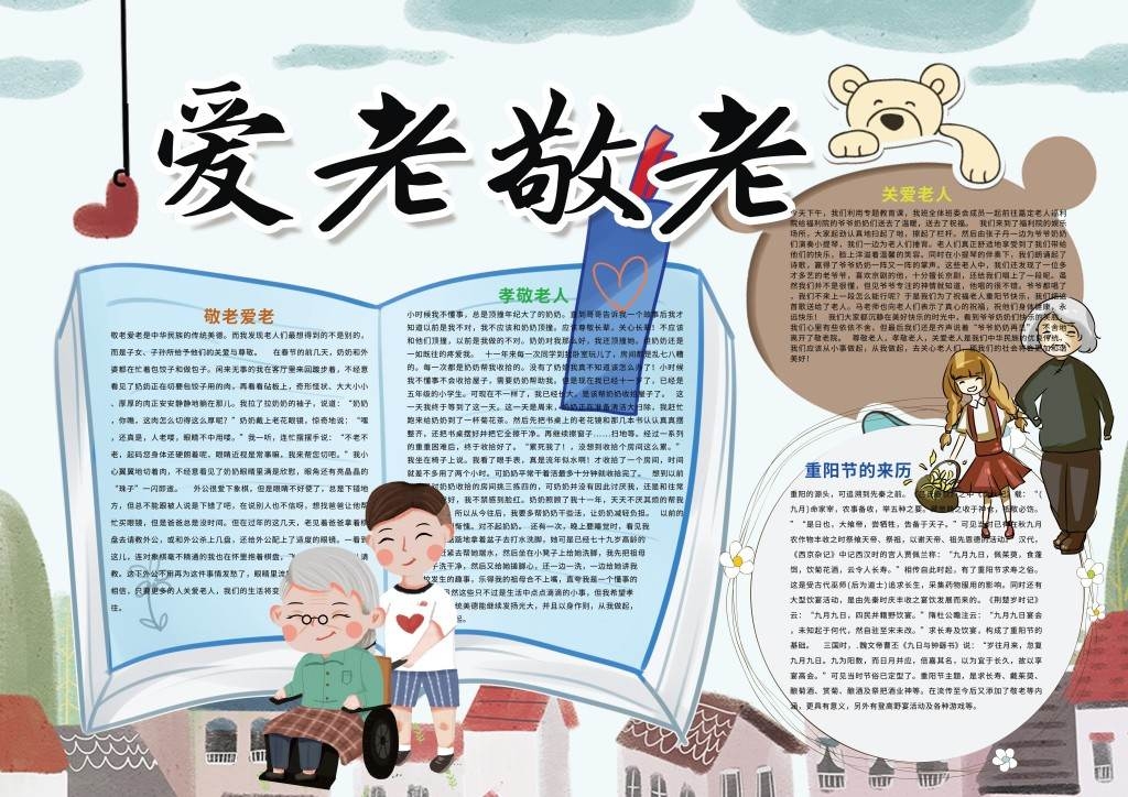 爱老敬老重阳节手抄报