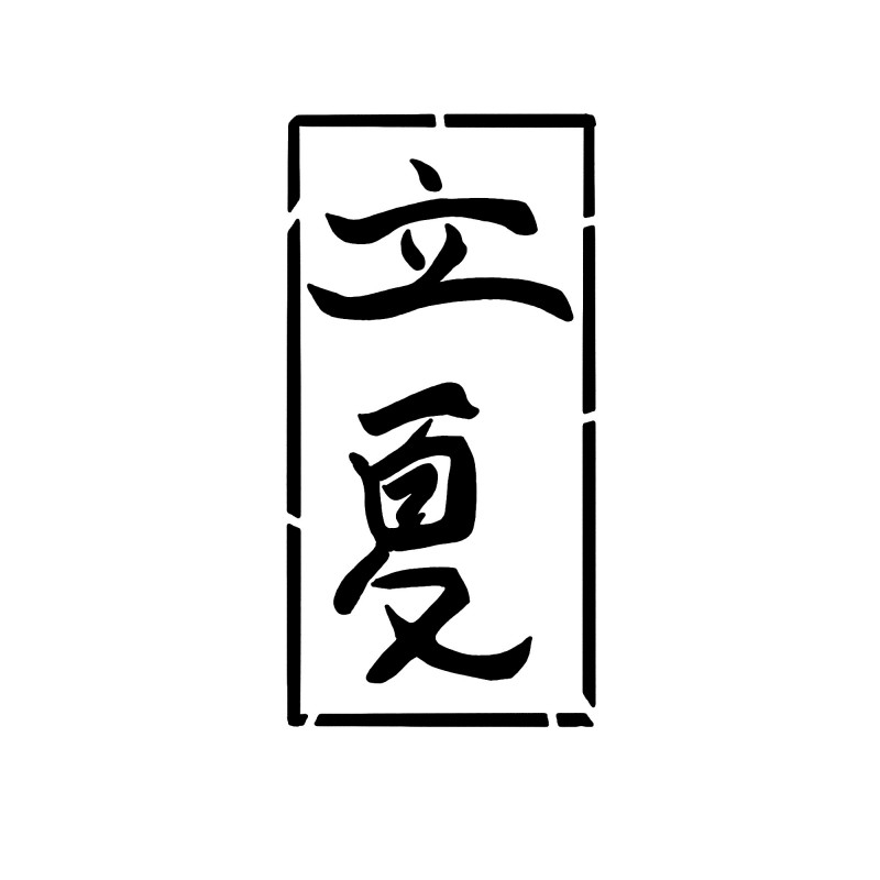 二十四节气立夏精品元素 (36)